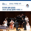 사랑과 희망의 합창 | 한 편의 동화 같았던 2025 온드림 실내악 시리즈Ⅱ후기 | 현대차 정몽구 재단 기자단 3기