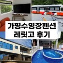 나만의풍경 캠핑&펜션 | 가평펜션 레릿고 버스페셜 신축 서울근교 야외 수영장펜션 추천 후기