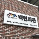 백련회관 이미지