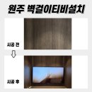 UR(원주시)-[한지공원길]-상-3 | 원주벽걸이TV설치, 공간 활용을 극대화하는 맞춤형시공