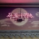 주모1974 이미지