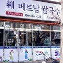 훼베트남쌀국수