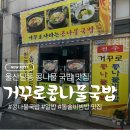 전주콩나물국밥 | 전주거꾸로콩나물국밥 내돈내산 후기｜울산 달동 점심 추천 콩나물국밥 맛집