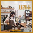 호수의 수호자_B | [경기/용인] 동백호수공원 핸드드립 카페, 서래수 1년 단골 후기