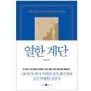 열한계단