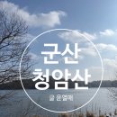 구불길쉼터 | 군산 회현 청암산 방문 후기