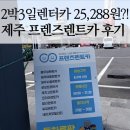 성산실업 | 제주 렌터카 2박3일 25,288원 실화? 프렌즈렌터카 이용 후기와 예약 꿀팁 총정리