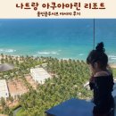 올 | 나트랑 아쿠아마린 리조트 올인클루시브 마사지 후기