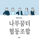 나무꿈터 협동조합