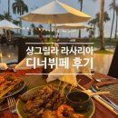 테피 | 샹그릴라 라사리아 테피라웃 디너 뷔페 후기