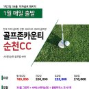 ★[전라도골프]순천권 자차골프 패키지 1박2일[01월]185,000원~ 이미지