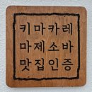 숙성돈까스전문점 백돈 옥계산동점 | 구미 산동 맛집 마제소바 수제돈까스 찐 맛있는 돈카춘 구미산동점
