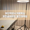 부천왁싱 뷰티덕분슈가링왁싱 부천송내본점 팔왁싱