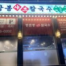 초록 샤브 칼국수