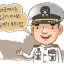 해군691기 해군만의 특별한 호칭! 장성은 제독, 대령은 캡틴, 생도는 미드쉽맨 이미지