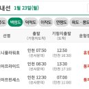 [여객선 운항정보] 2023년1월23일 (월요일) 이미지