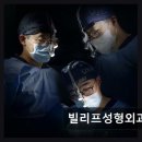 빌리프성형외과의원 이미지
