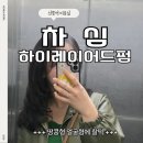 CU단계사거리점 | 선릉역미용실 차심 포스코사거리점, 땅콩형 얼굴 레이어드컷 손질 쉬운 C컬펌 후기
