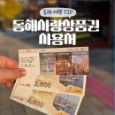 88경상도회집 | 동해사랑상품권 사용처 | 가맹점 검색 편의점 식당 카페