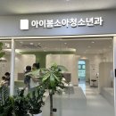 아이봄소아청소년과의원 이미지