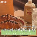 좌동로 | 마이베이커리인부산 | 핀터레스트 감성 빵집, 그 자리에서 명란소금빵 3개 뿌신 후기