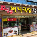 최고집명가돼지국밥