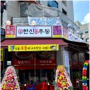한신우동의정부
