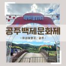 [공주여행] 공주시 대표축제 2024 백제문화제 다녀온 후기! (공주알밤한우, 주차장셔틀운행)