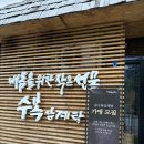 광교삼계탕 | [광교 맛집] 제대로 몸보신하고 온 '수복삼계탕 광교점' 솔직 후기! (곡물 삼계탕 최고 )