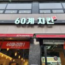 60계치킨삼척점 이미지