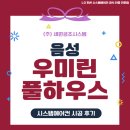 GS25우미린점 | 음성 우미린 풀하우스 LG 시스템에어컨 UV모델 설치로 곰팡이 걱정 끝