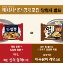 깐돌식품 | 삼양식품, 신제품 2종 체험시식단 당첨자 발표!