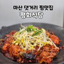 평화식당 | 마산 웨이팅 찜맛집 아구불고기맛집 매장 이전 위치 평화식당 내돈내산 후기
