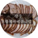 황제바베큐국밥
