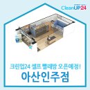 아산 인주면 밀두리 빨래방 크린업24 아산인주점 오픈 예정!