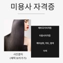 미용사(메이크업) 자격증 실기 | 부산헤어미용학원 미용사자격증 필기 실기 성공후기