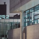 한국예술종합학교 이미지