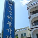 해금강 하늘 가람 펜션 이미지