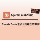 밀리미터 콘텍스트 | Agentic AI 후기 3편 : 실험적으로 알아낸 Claude Code 활용 극대화 전략 5가지