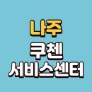 쿠첸나주서비스