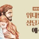 대화의 시각에서 살펴 본 설교의 상담적 효과 이미지