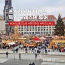 독일약국 앞 | 프라하 근교 투어 추천 ♥ 독일 드레스덴 당일치기 DM 쇼핑리스트