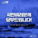 [제12호태풍오마이스] 부산지역 태풍 경계단계에서 경보단계(3)로 격상, 산사태경보 발령-＞긴급 연락처, 정전신고 어플등 필독 이미지