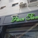 팡파미유주문진점 이미지