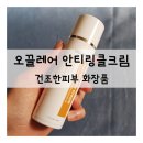 오끌레어 안티링클크림, 건조한피부를 벗어나 매끈하게! 사용전/후 비교해보기
