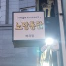 노랑통닭 마곡점 이미지
