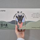건강관리 필요한 부모님 설날선물 추천 산양미트 흑염소즙 흑염소진액 선물한 후기