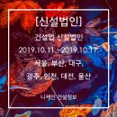 [신설법인] 건설업 신설법인 2019. 10.11.~2019.10.17. 서울, 부산, 대구, 광주, 인천, 대전, 울산