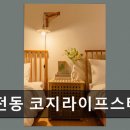 라이프스테이삼전동