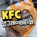 KFC포항양덕DT점 | 포항 KFC 업그레이비타워버거 내돈내산 후기